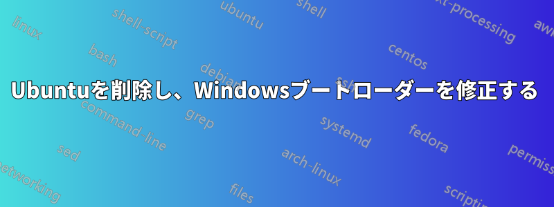 Ubuntuを削除し、Windowsブートローダーを修正する
