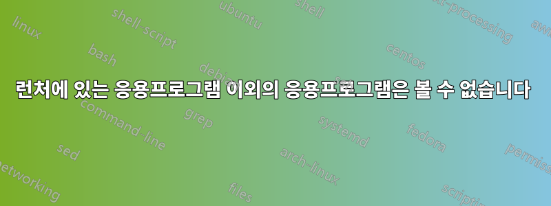 런처에 있는 응용프로그램 이외의 응용프로그램은 볼 수 없습니다