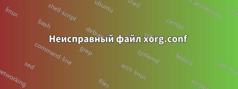 Неисправный файл xorg.conf