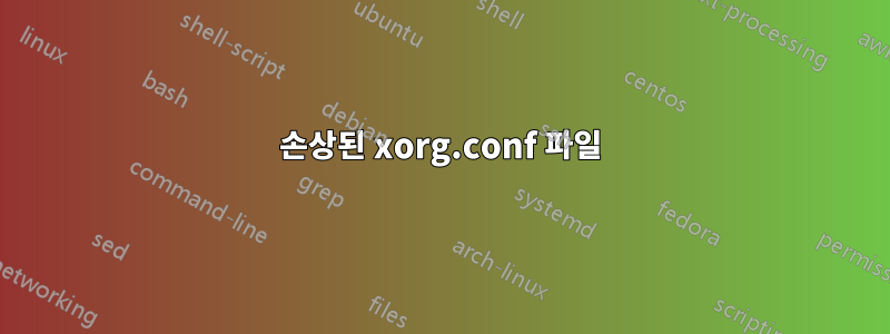 손상된 xorg.conf 파일