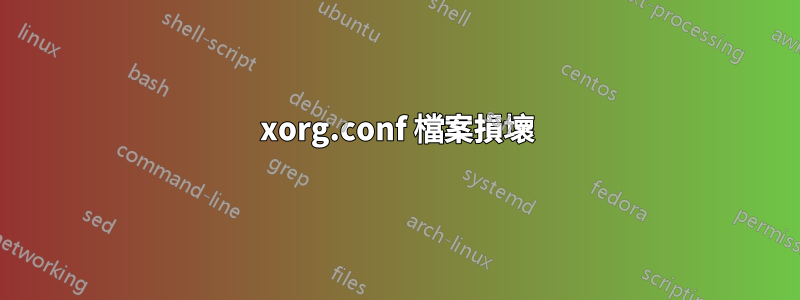 xorg.conf 檔案損壞