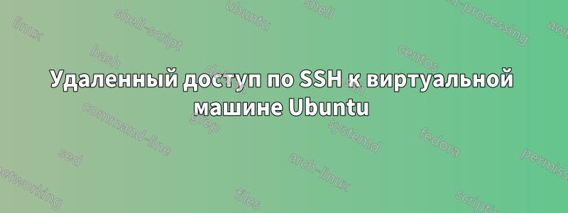 Удаленный доступ по SSH к виртуальной машине Ubuntu