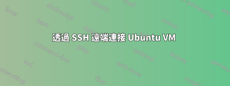 透過 SSH 遠端連接 Ubuntu VM