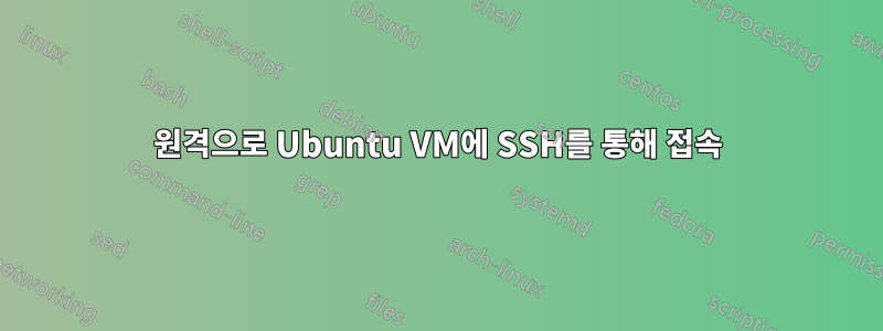 원격으로 Ubuntu VM에 SSH를 통해 접속