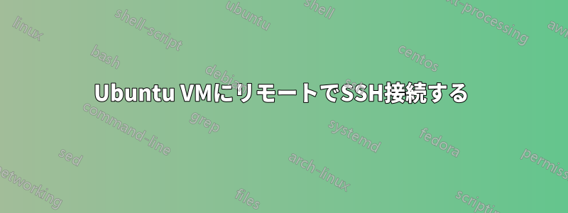 Ubuntu VMにリモートでSSH接続する