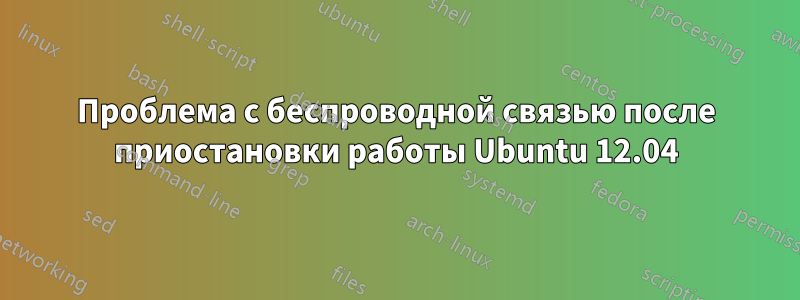 Проблема с беспроводной связью после приостановки работы Ubuntu 12.04