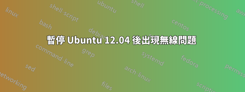 暫停 Ubuntu 12.04 後出現無線問題