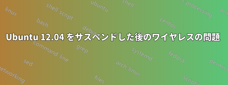 Ubuntu 12.04 をサスペンドした後のワイヤレスの問題