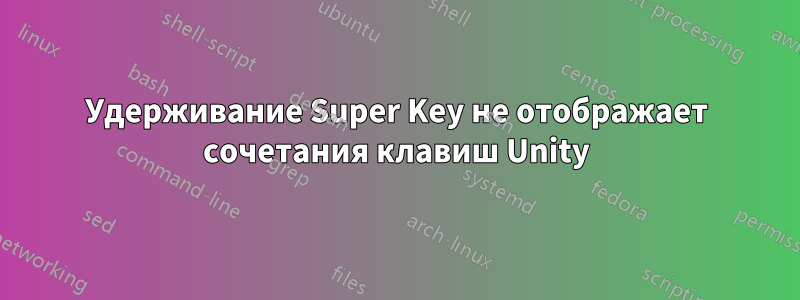 Удерживание Super Key не отображает сочетания клавиш Unity