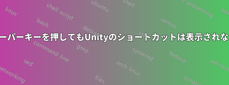 スーパーキーを押してもUnityのショートカットは表示されない