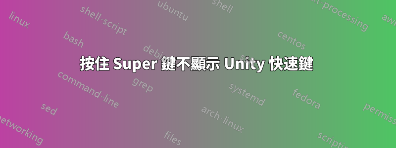 按住 Super 鍵不顯示 Unity 快速鍵