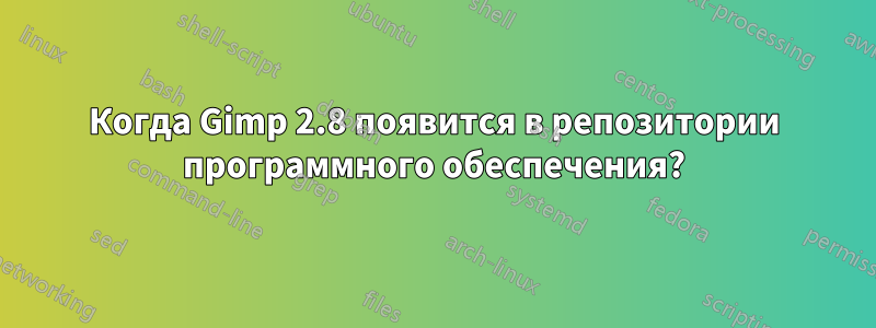 Когда Gimp 2.8 появится в репозитории программного обеспечения?