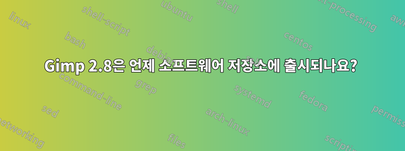Gimp 2.8은 언제 소프트웨어 저장소에 출시되나요?