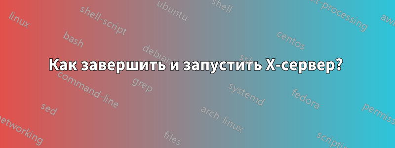 Как завершить и запустить X-сервер?
