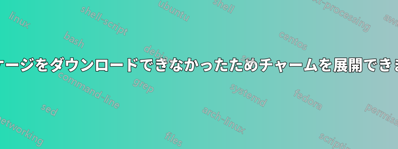 Jujuはパッケージをダウンロードできなかったためチャームを展開できませんでした