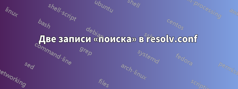 Две записи «поиска» в resolv.conf