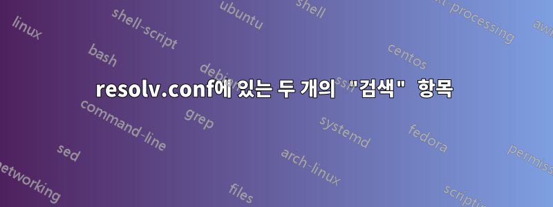 resolv.conf에 있는 두 개의 "검색" 항목