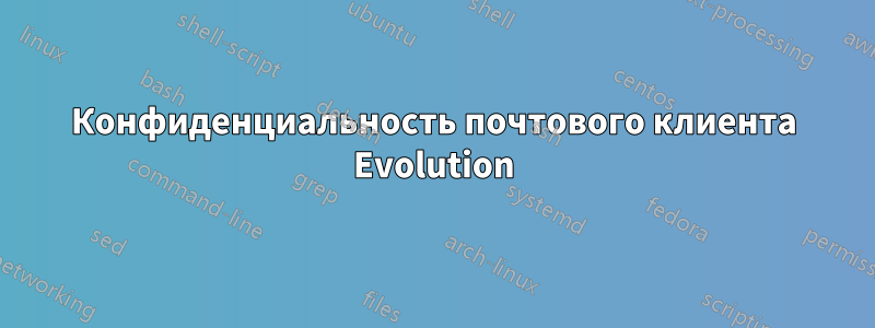 Конфиденциальность почтового клиента Evolution