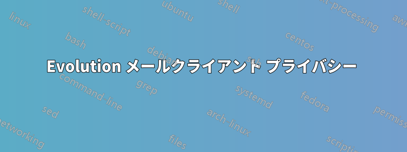 Evolution メールクライアント プライバシー
