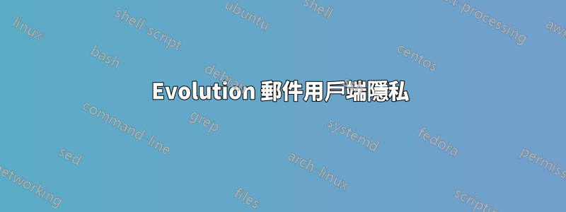 Evolution 郵件用戶端隱私