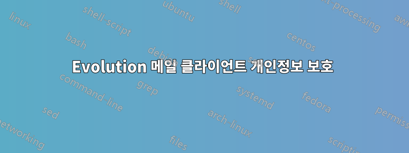 Evolution 메일 클라이언트 개인정보 보호