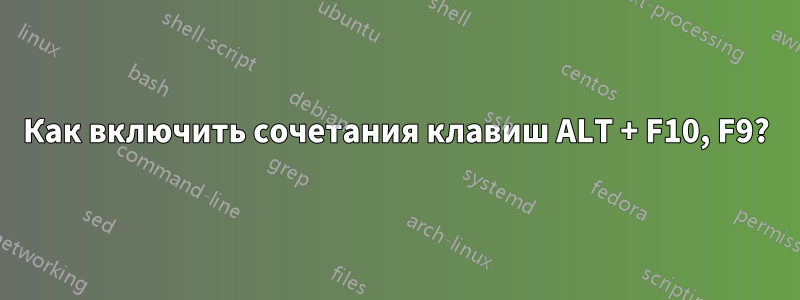 Как включить сочетания клавиш ALT + F10, F9?