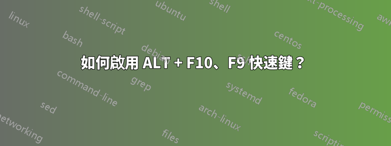 如何啟用 ALT + F10、F9 快速鍵？