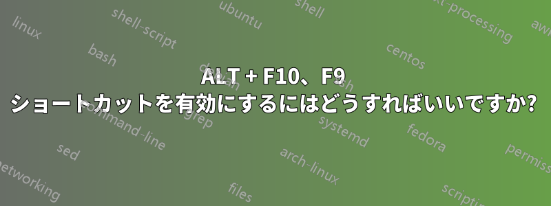 ALT + F10、F9 ショートカットを有効にするにはどうすればいいですか?