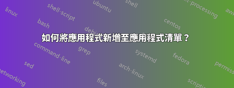 如何將應用程式新增至應用程式清單？
