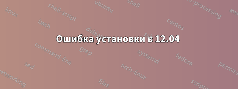 Ошибка установки в 12.04