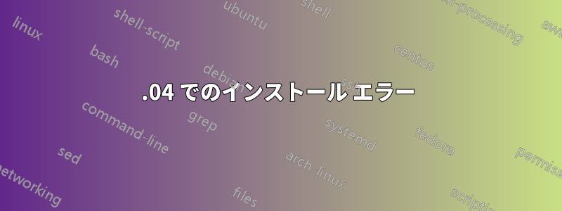 12.04 でのインストール エラー