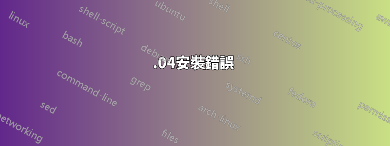 12.04安裝錯誤