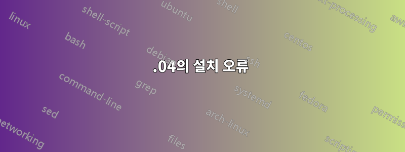 12.04의 설치 오류
