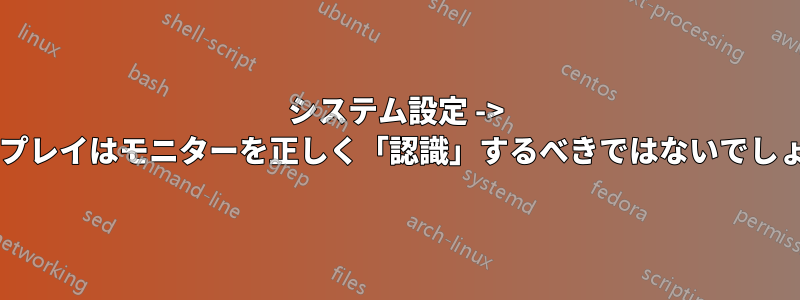 システム設定 -> ディスプレイはモニターを正しく「認識」するべきではないでしょうか?