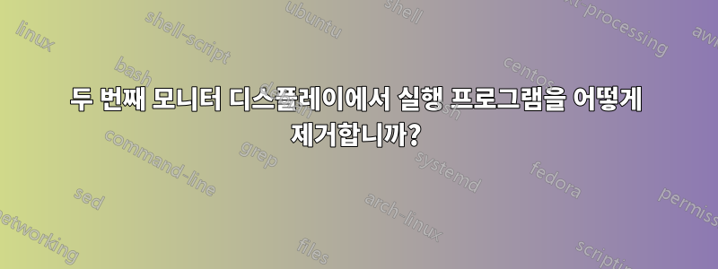 두 번째 모니터 디스플레이에서 실행 프로그램을 어떻게 제거합니까?