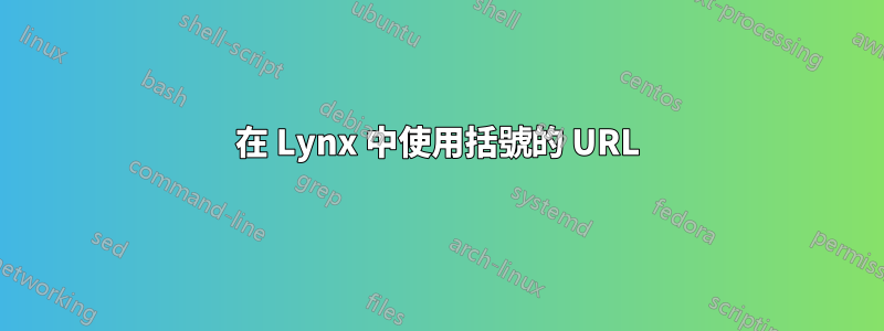在 Lynx 中使用括號的 URL