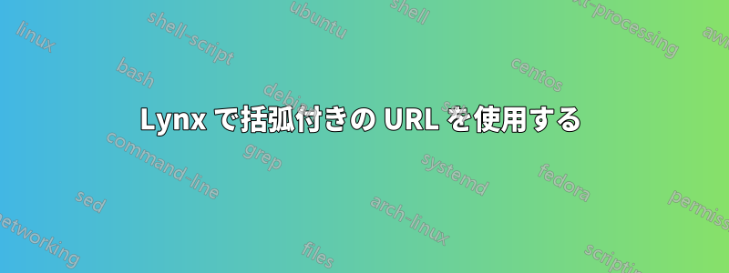 Lynx で括弧付きの URL を使用する