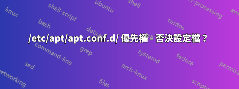 /etc/apt/apt.conf.d/ 優先權 - 否決設定檔？