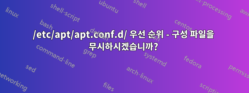 /etc/apt/apt.conf.d/ 우선 순위 - 구성 파일을 무시하시겠습니까?