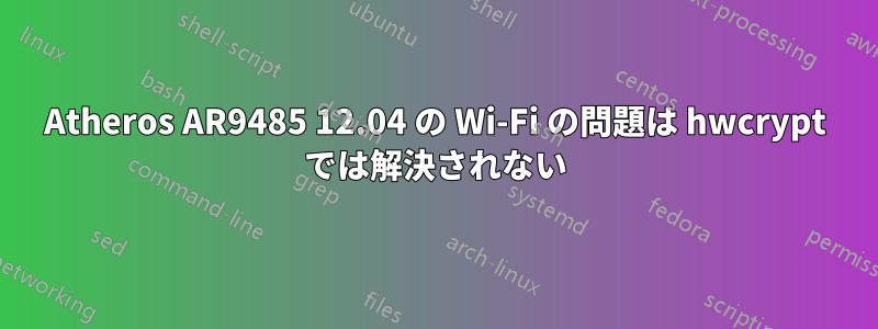 Atheros AR9485 12.04 の Wi-Fi の問題は hwcrypt では解決されない
