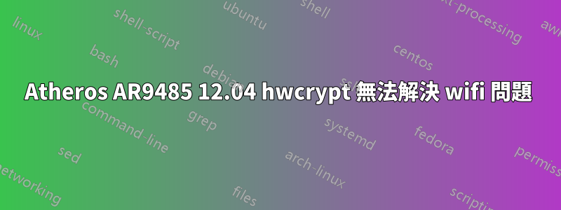 Atheros AR9485 12.04 hwcrypt 無法解決 wifi 問題