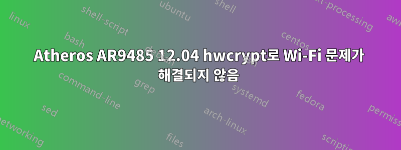 Atheros AR9485 12.04 hwcrypt로 Wi-Fi 문제가 해결되지 않음