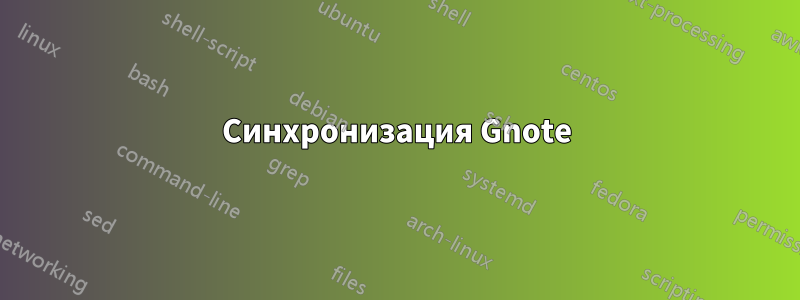 Синхронизация Gnote
