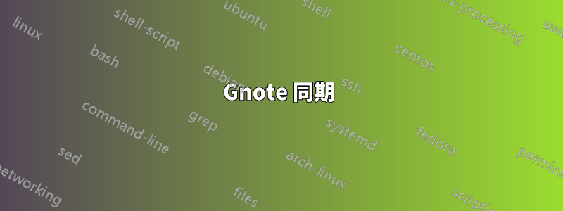 Gnote 同期