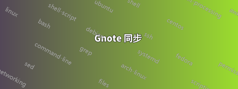 Gnote 同步