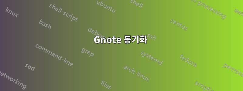 Gnote 동기화