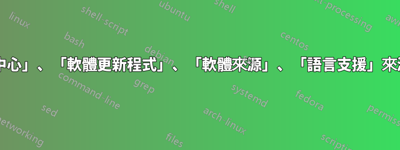 無法開啟「ubuntu軟體中心」、「軟體更新程式」、「軟體來源」、「語言支援」來源清單中第56行格式錯誤