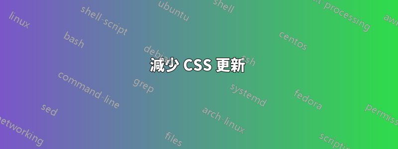減少 CSS 更新