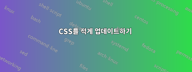 CSS를 적게 업데이트하기
