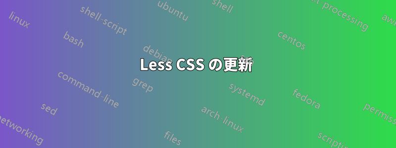 Less CSS の更新